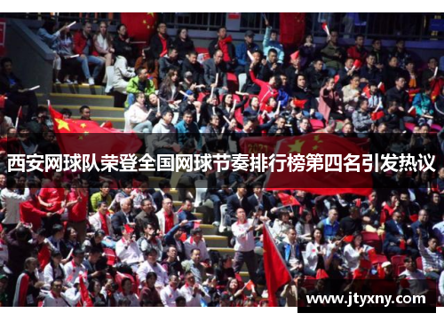 西安网球队荣登全国网球节奏排行榜第四名引发热议