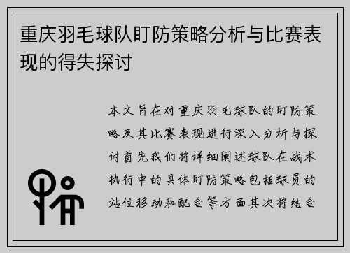 重庆羽毛球队盯防策略分析与比赛表现的得失探讨