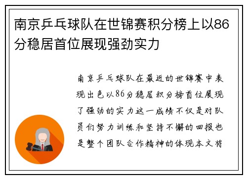 南京乒乓球队在世锦赛积分榜上以86分稳居首位展现强劲实力
