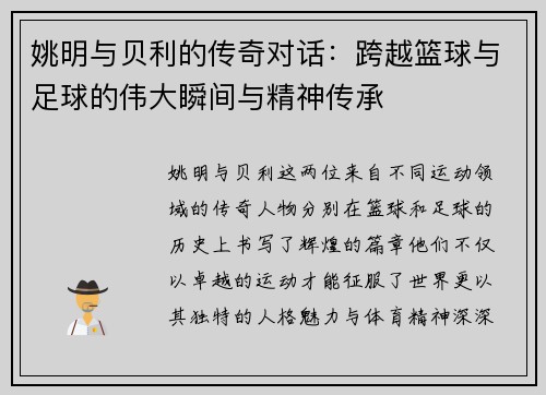 姚明与贝利的传奇对话：跨越篮球与足球的伟大瞬间与精神传承