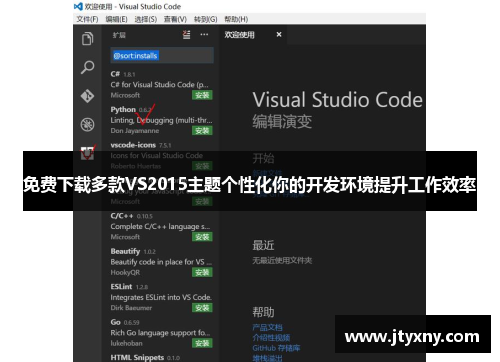免费下载多款VS2015主题个性化你的开发环境提升工作效率
