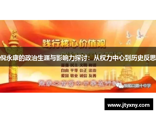 倪永康的政治生涯与影响力探讨：从权力中心到历史反思