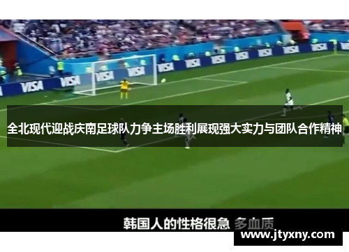 全北现代迎战庆南足球队力争主场胜利展现强大实力与团队合作精神