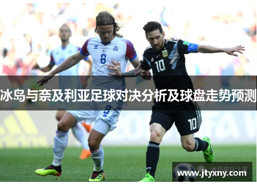 冰岛与奈及利亚足球对决分析及球盘走势预测
