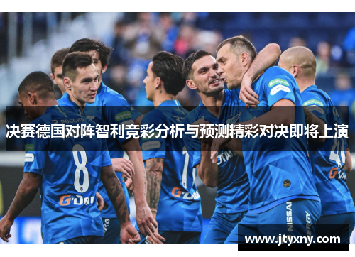 决赛德国对阵智利竞彩分析与预测精彩对决即将上演