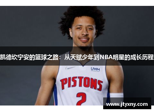 凯德坎宁安的篮球之路：从天赋少年到NBA明星的成长历程