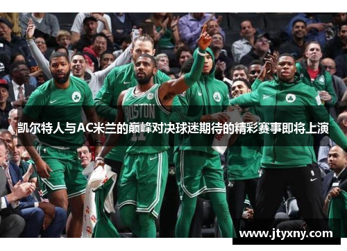 凯尔特人与AC米兰的巅峰对决球迷期待的精彩赛事即将上演