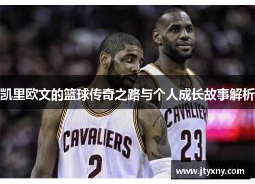 凯里欧文的篮球传奇之路与个人成长故事解析