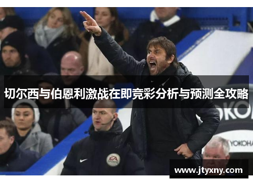切尔西与伯恩利激战在即竞彩分析与预测全攻略