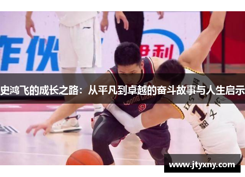 史鸿飞的成长之路：从平凡到卓越的奋斗故事与人生启示
