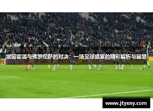 埃因霍温与佛罗伦萨的对决：一场足球盛宴的精彩解析与展望