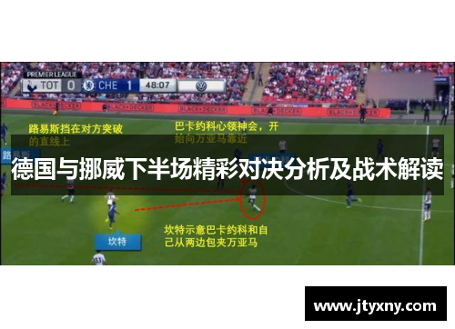 德国与挪威下半场精彩对决分析及战术解读
