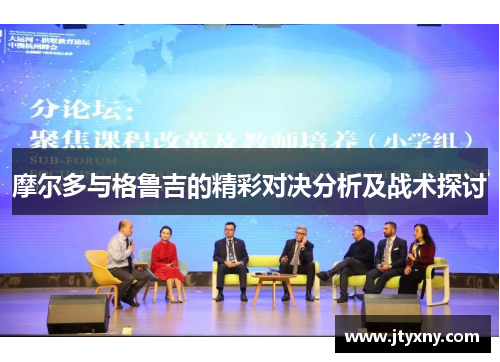 摩尔多与格鲁吉的精彩对决分析及战术探讨