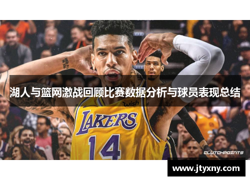 湖人与篮网激战回顾比赛数据分析与球员表现总结