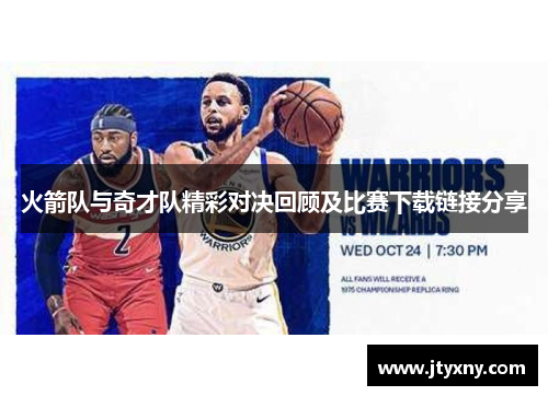 火箭队与奇才队精彩对决回顾及比赛下载链接分享