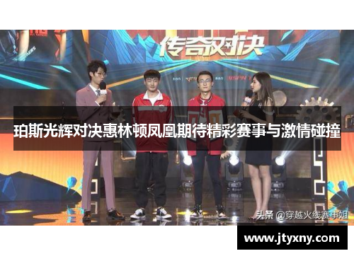 珀斯光辉对决惠林顿凤凰期待精彩赛事与激情碰撞