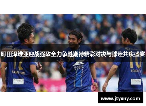 町田泽维亚迎战强敌全力争胜期待精彩对决与球迷共庆盛宴