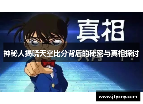 神秘人揭晓天空比分背后的秘密与真相探讨