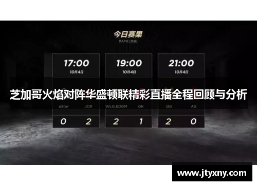 芝加哥火焰对阵华盛顿联精彩直播全程回顾与分析
