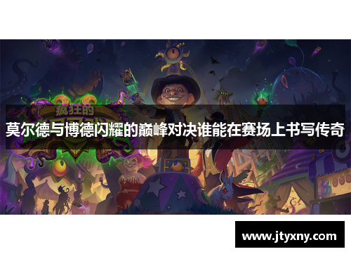 莫尔德与博德闪耀的巅峰对决谁能在赛场上书写传奇