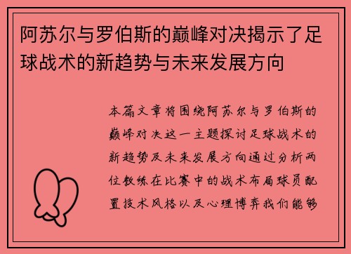 阿苏尔与罗伯斯的巅峰对决揭示了足球战术的新趋势与未来发展方向