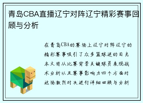 青岛CBA直播辽宁对阵辽宁精彩赛事回顾与分析