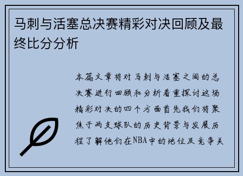 马刺与活塞总决赛精彩对决回顾及最终比分分析
