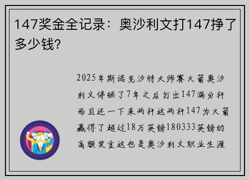 147奖金全记录：奥沙利文打147挣了多少钱？