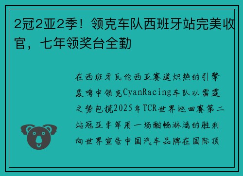 2冠2亚2季！领克车队西班牙站完美收官，七年领奖台全勤
