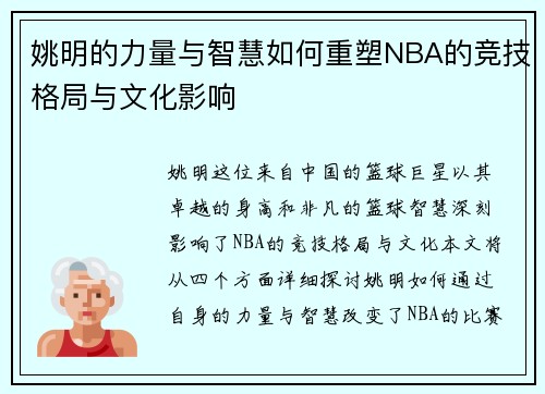 姚明的力量与智慧如何重塑NBA的竞技格局与文化影响