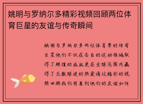 姚明与罗纳尔多精彩视频回顾两位体育巨星的友谊与传奇瞬间