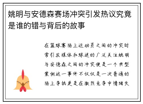 姚明与安德森赛场冲突引发热议究竟是谁的错与背后的故事