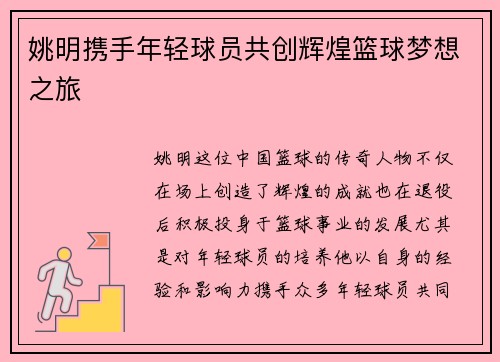 姚明携手年轻球员共创辉煌篮球梦想之旅