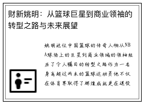 财新姚明：从篮球巨星到商业领袖的转型之路与未来展望