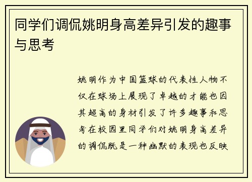 同学们调侃姚明身高差异引发的趣事与思考