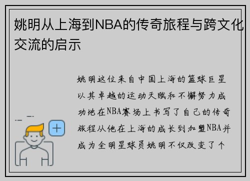 姚明从上海到NBA的传奇旅程与跨文化交流的启示