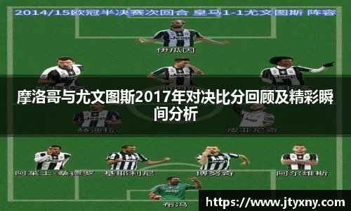 1xbet摩洛哥与尤文图斯2017年对决比分回顾及精彩瞬间分析