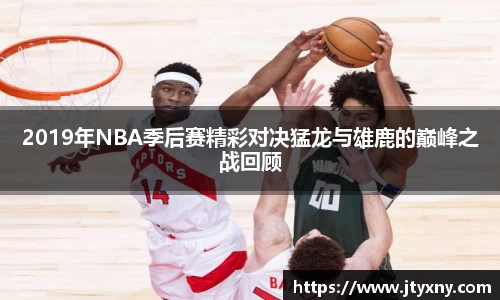 1xbet2019年NBA季后赛精彩对决猛龙与雄鹿的巅峰之战回顾