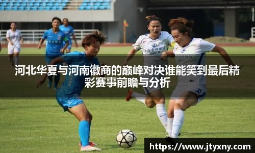 1xbet河北华夏与河南徽商的巅峰对决谁能笑到最后精彩赛事前瞻与分析