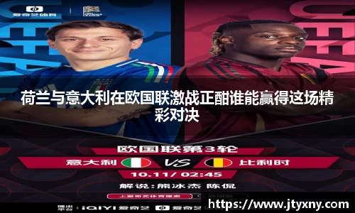 1xbet荷兰与意大利在欧国联激战正酣谁能赢得这场精彩对决