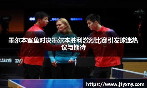 1xbet墨尔本鲨鱼对决墨尔本胜利激烈比赛引发球迷热议与期待