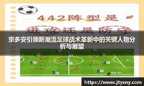 1xbet京多安引领新潮流足球战术革新中的关键人物分析与展望