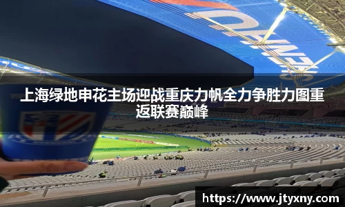 1xbet上海绿地申花主场迎战重庆力帆全力争胜力图重返联赛巅峰
