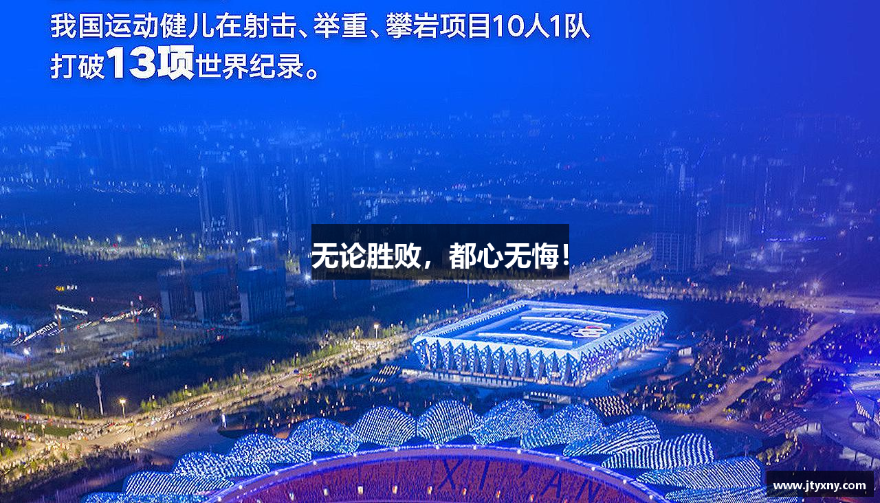 无论胜败，都心无悔！