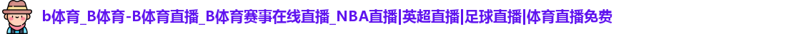 b体育